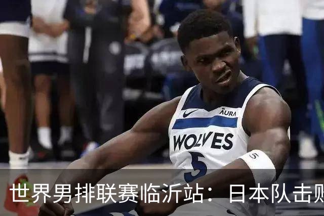 世界男排联赛临沂站：日本队击败中国队获三连胜