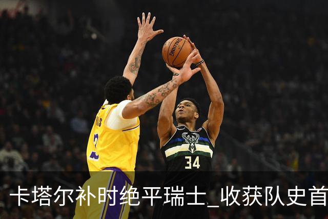 卡塔尔补时绝平瑞士 收获队史首个世界杯积分