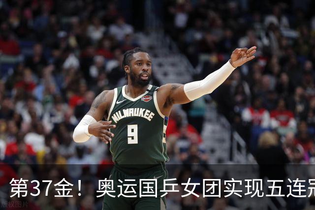 第37金！奥运国乒女团实现五连冠 中国夏奥300金